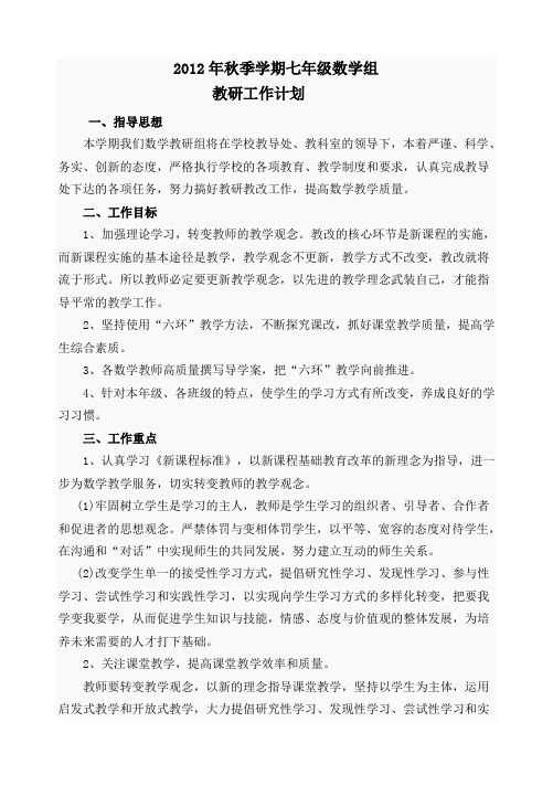 2012年七年级数学组教研工作计划