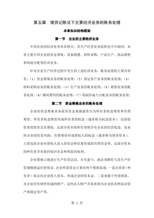 会计基础第五章第一讲企业的主要经济业务资金筹集业务的账务处理共8页word资料