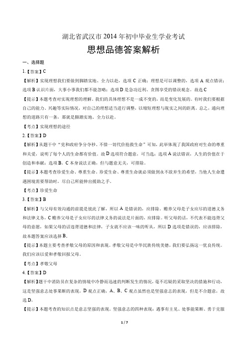 2014年湖北省武汉市中考思想品德试卷-答案