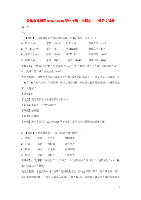 天津市武清区高三语文下学期三模试卷(含解析)