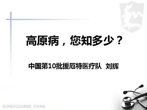 高原病的防治
