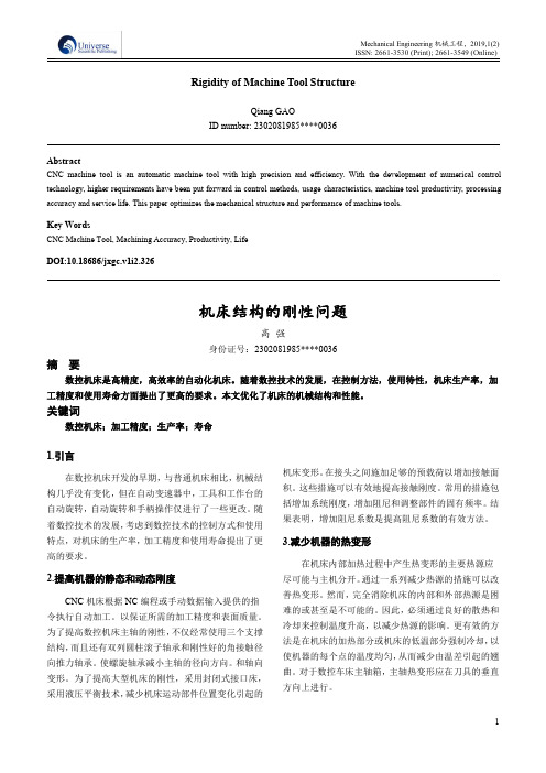 机床结构的刚性问题