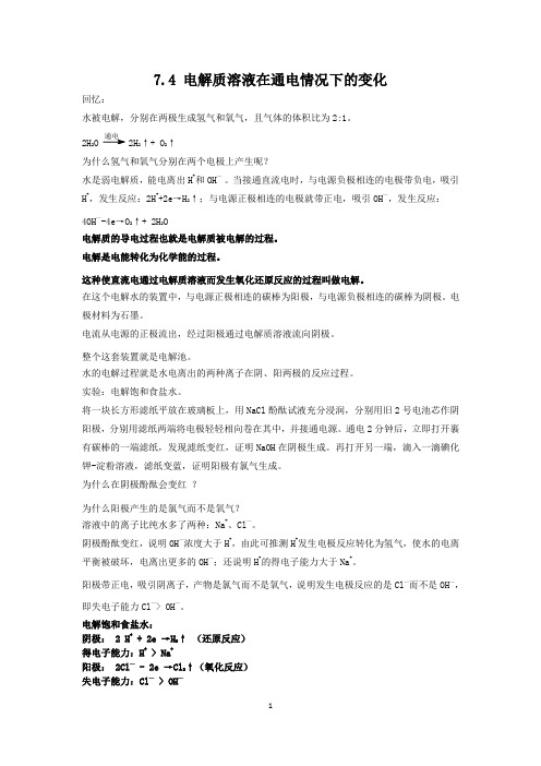 7.4 电解质溶液在通电情况下的变化(学生版)杨浦高中补习班杨浦暑假补习班新王牌给您优质选择
