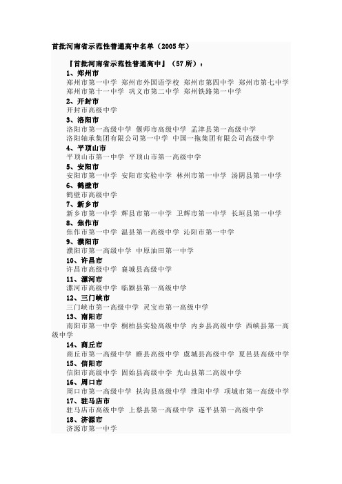 河南省示范性普通高中名单
