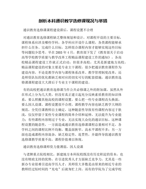 剖析本科通识教学选修课现况与举措