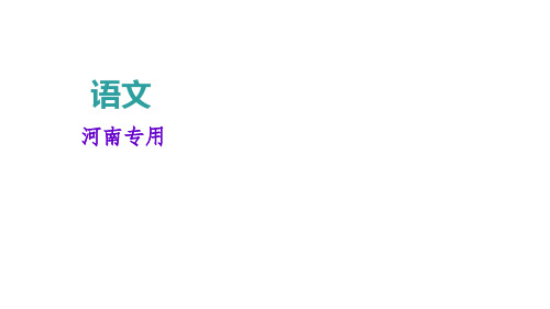 2018届语文中考复习  字形 (共18张PPT)