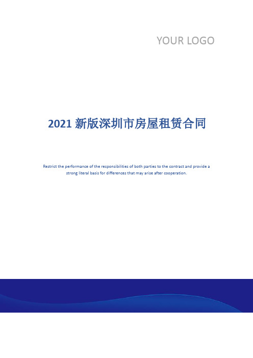 2021新版深圳市房屋租赁合同