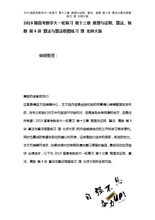 近年届高考数学大一轮复习第十三章推理与证明、算法、复数第4讲算法与算法框图练习理北师大版(2021