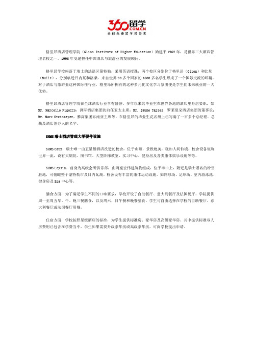 瑞士格里昂酒店管理学院宿舍