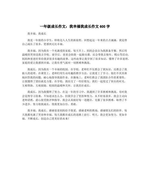 一年级成长作文：我幸福我成长作文600字