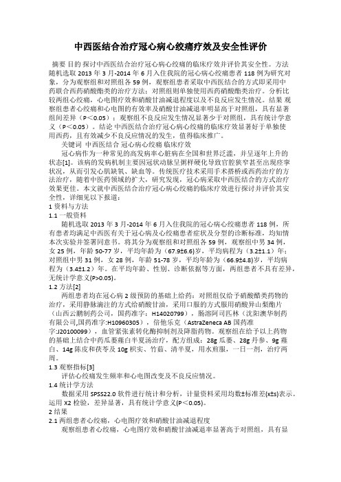 中西医结合治疗冠心病心绞痛疗效及安全性评价