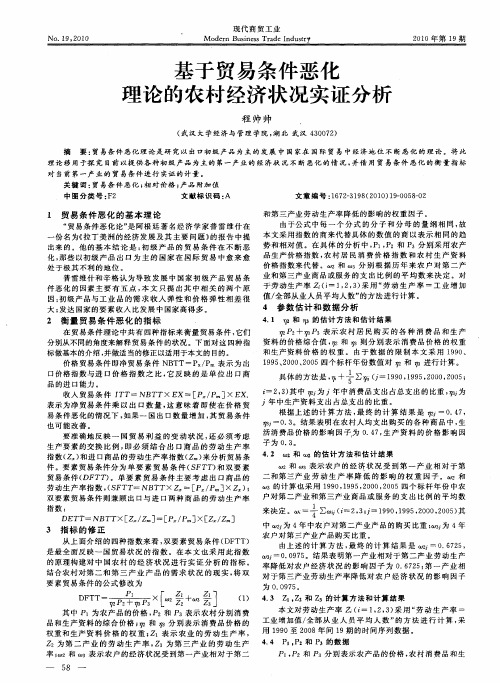 基于贸易条件恶化理论的农村经济状况实证分析