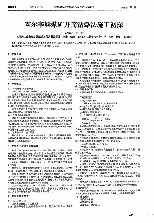 霍尔辛赫煤矿井筒钻爆法施工初探