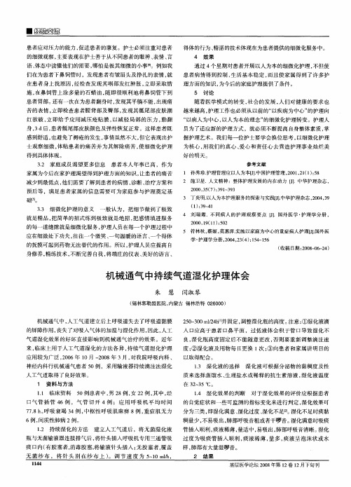 机械通气中持续气道湿化护理体会