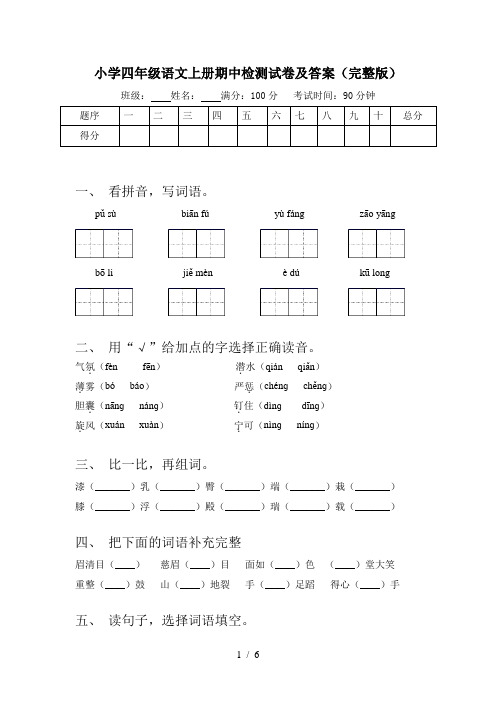 小学四年级语文上册期中检测试卷及答案(完整版)