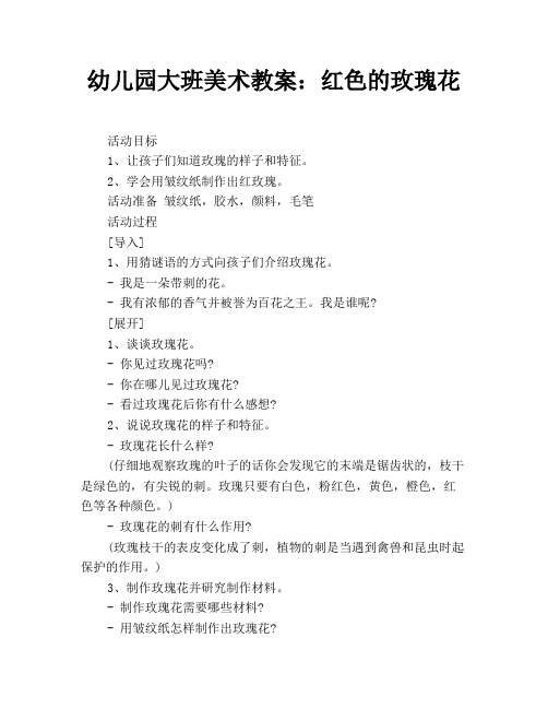 幼儿园大班美术教案：红色的玫瑰花