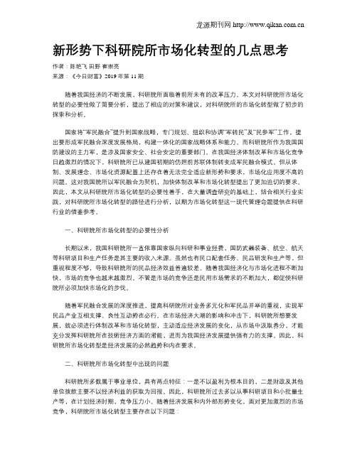 新形势下科研院所市场化转型的几点思考