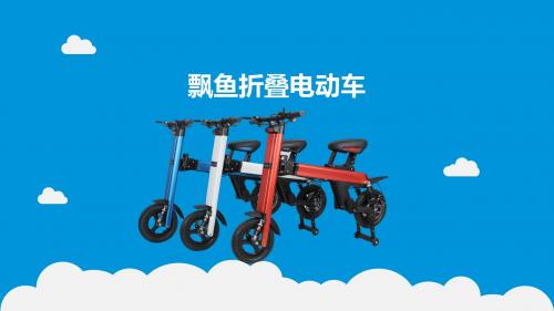 飘鱼折叠电动车