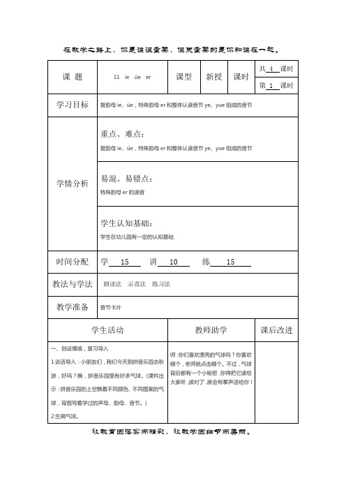 部编一年级上册拼音ie-üe-er第一二课时