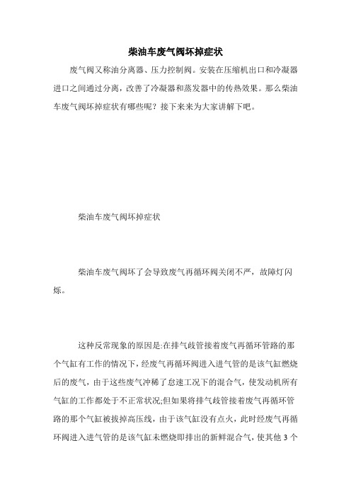 柴油车废气阀坏掉症状