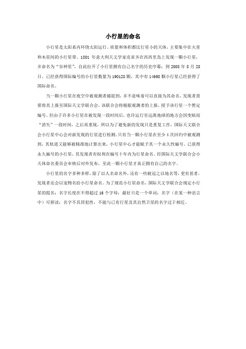 七年级科学上册第8章星空世界3《太阳系》小行星的命名素材(新版)华东师大版