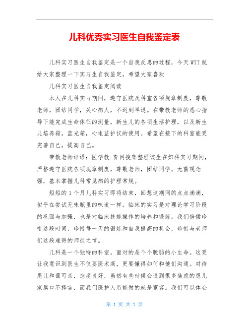 儿科优秀实习医生自我鉴定表