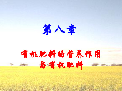 08 有机肥料的营养作用与有机肥料精品PPT课件