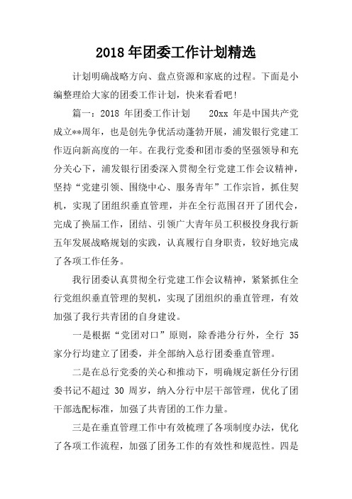 2018年团委工作计划精选