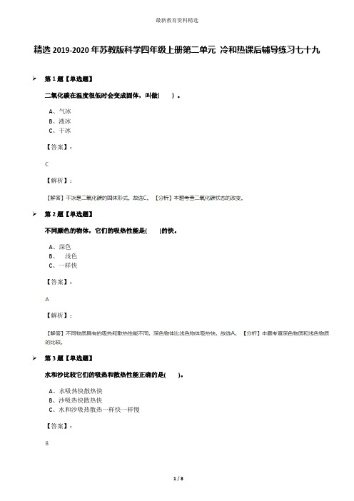 精选2019-2020年苏教版科学四年级上册第二单元 冷和热课后辅导练习七十九