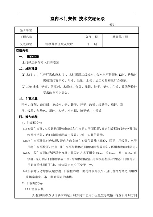 室内木门施工技术交底
