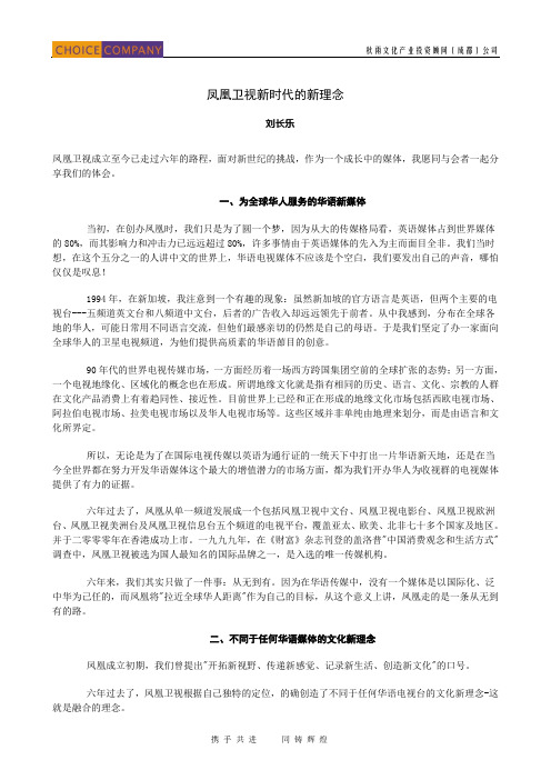 凤凰卫视新时代的新理念