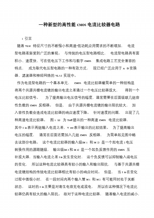 一种新型的高性能CMOS电流比较器电路