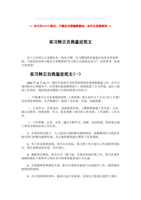 【2018-2019】实习转正自我鉴定范文-word范文模板 (4页)