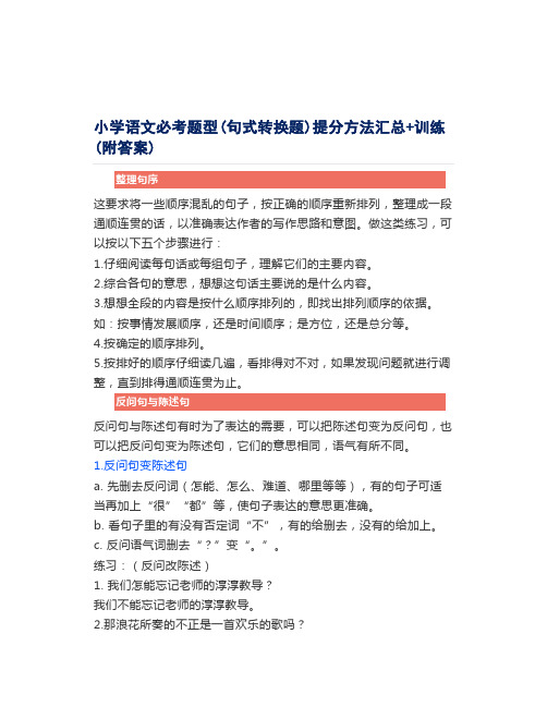 小学语文必考题型(句式转换题)提分方法汇总+训练(附答案)