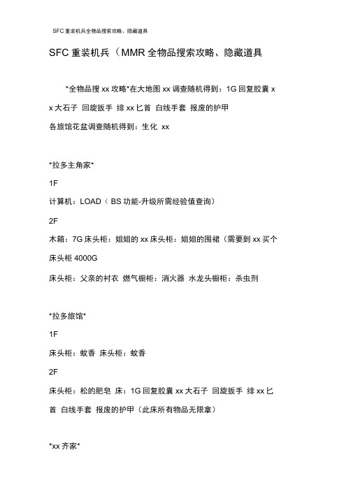 SFC重装机兵全物品搜索攻略、隐藏道具