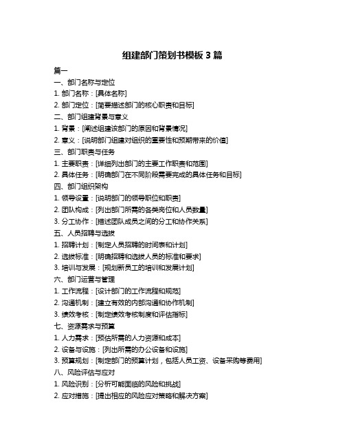 组建部门策划书模板3篇