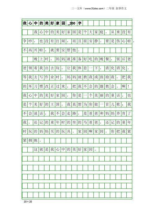二年级叙事作文：我心中的美好家园_200字_2