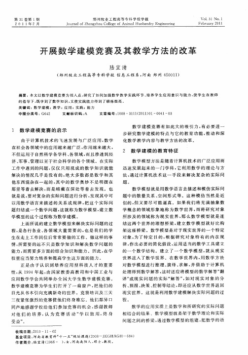 开展数学建模竞赛及其教学方法的改革
