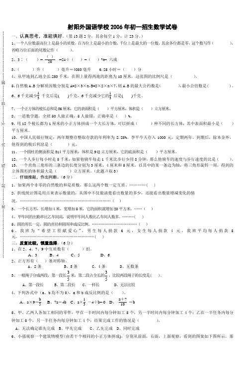 射阳外国语学校2006年初一招生数学试卷