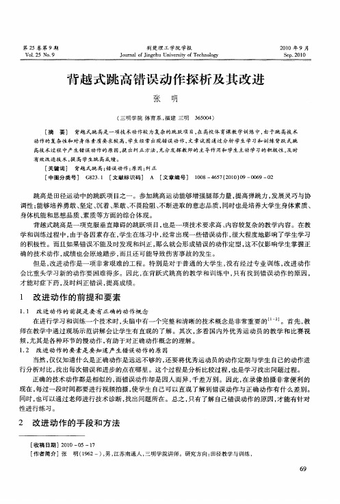 背越式跳高错误动作探析及其改进