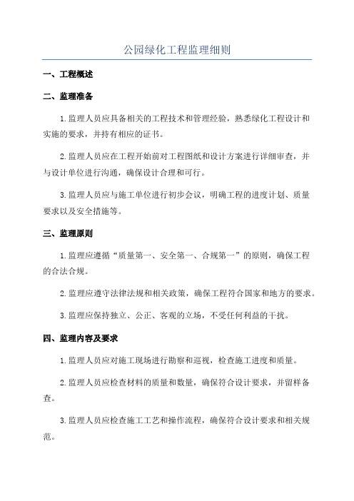 公园绿化工程监理细则