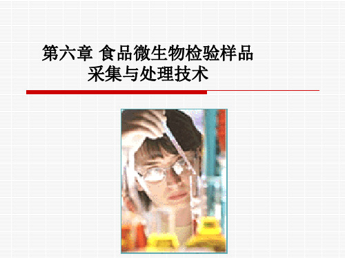 第六章 食品微生物检验样品