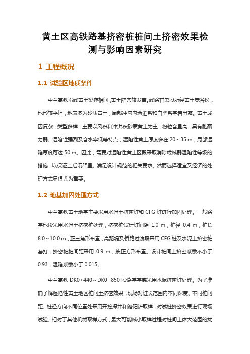 黄土区高铁路基挤密桩桩间土挤密效果检测与影响因素研究