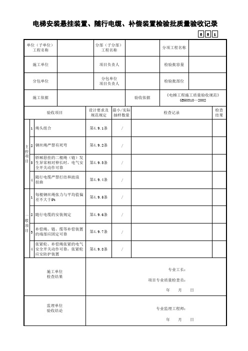 电梯安装悬挂装置、随行电缆、补偿装置检验批质量验收记录