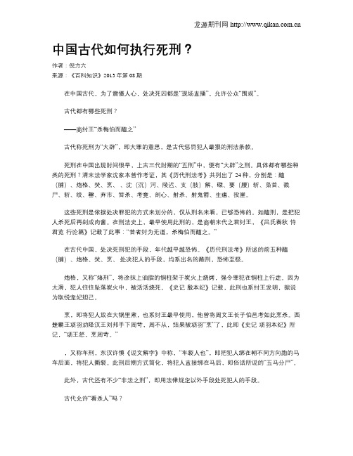 中国古代如何执行死刑？