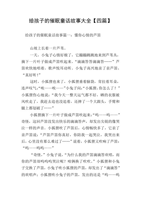 给孩子的催眠童话故事大全【四篇】