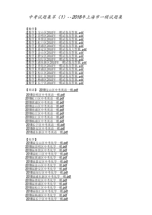 中考试题集萃-2018上海一模试题集