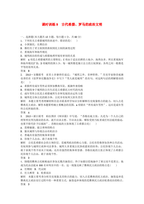 高考历史 课时训练9 古代希腊、罗马的政治文明 人民版