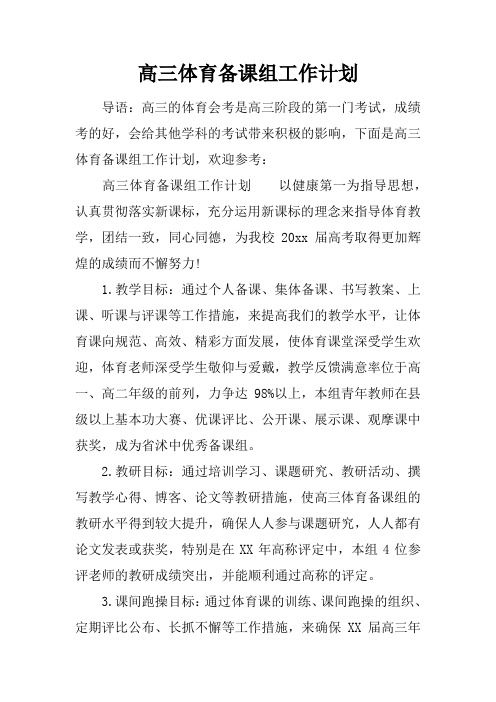 高三体育备课组工作计划