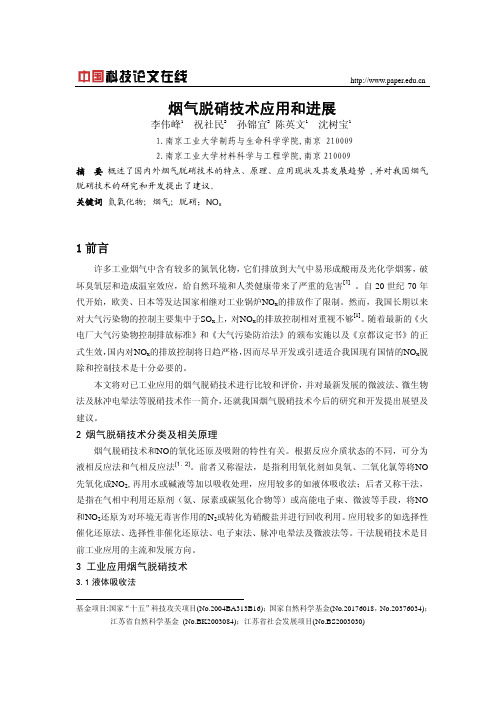 烟气脱硝技术应用和进展